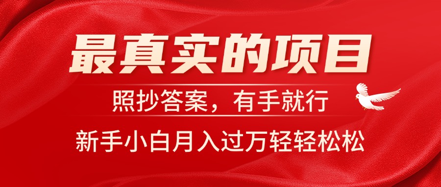 最真实的项目，照抄答案，有手就行，新手小白月入过万轻轻松松-56课堂