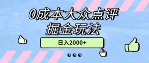 0成本大众点评掘金玩法，几分钟一条原创作品，小白无脑日入2000+无上限-56课堂