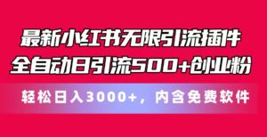 最新小红书无限引流插件全自动日引流500+创业粉,内含免费软件-56课堂