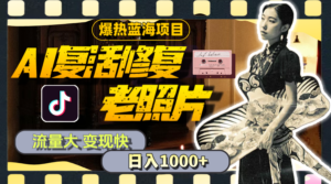 暴热蓝海项目，AI复活修复老照片，流量大 变现快 一天收入1000+教程+素材-56课堂