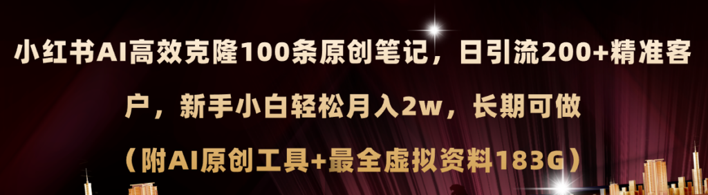 图片[1]-小红书AI高效克隆100原创爆款笔记，日引流200+，轻松月入2w+，长期可做...-56课堂