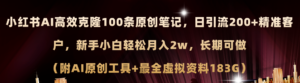 小红书AI高效克隆100原创爆款笔记，日引流200+，轻松月入2w+，长期可做...-56课堂