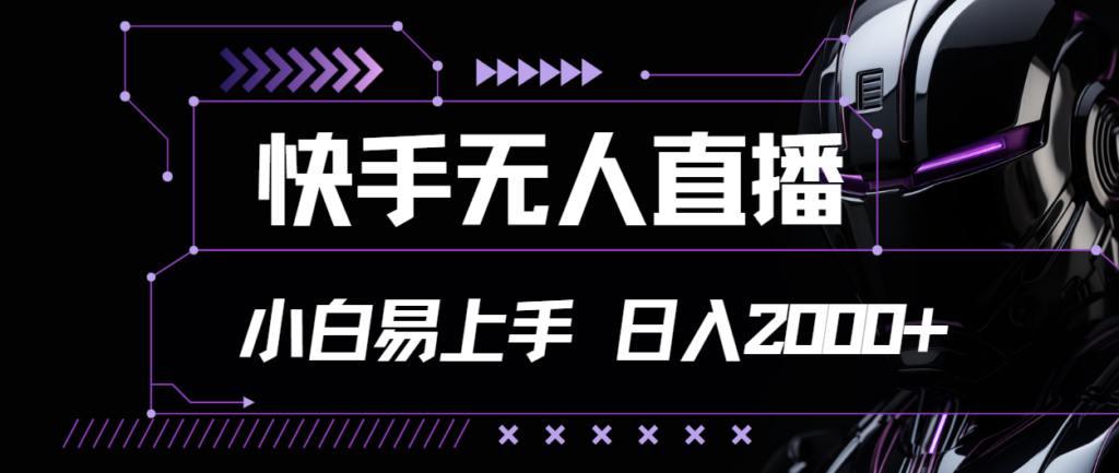 图片[1]-快手无人直播，小白易上手，轻轻松松日入2000+-56课堂