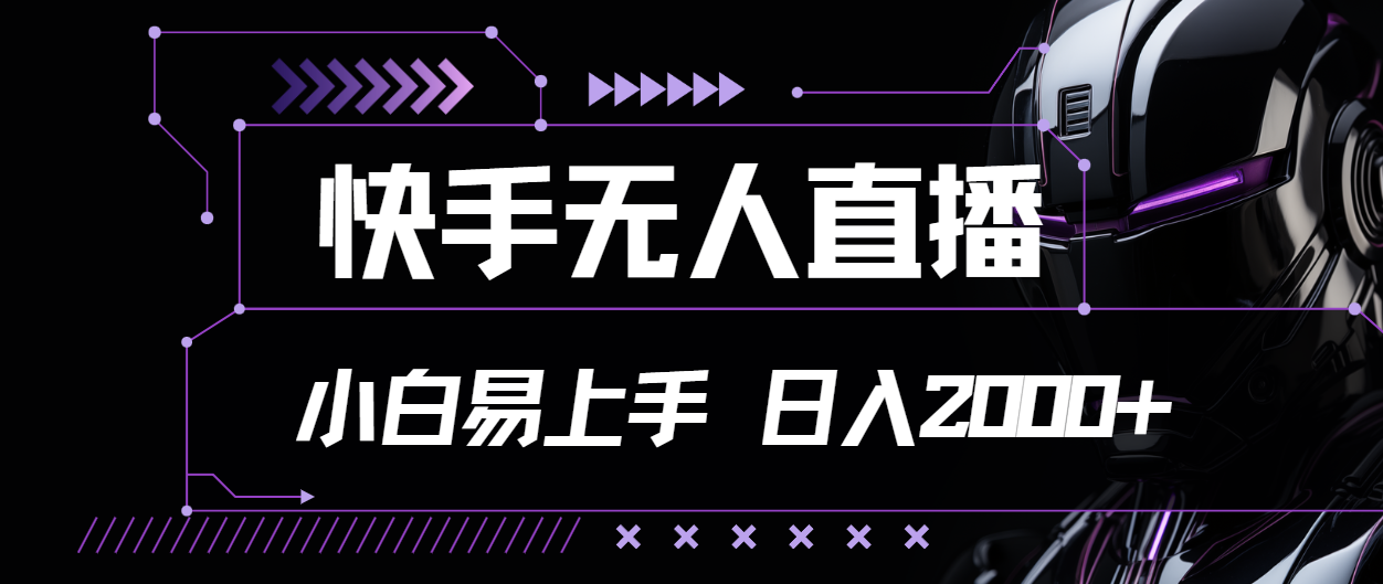 快手无人直播，小白易上手，轻轻松松日入2000+-56课堂