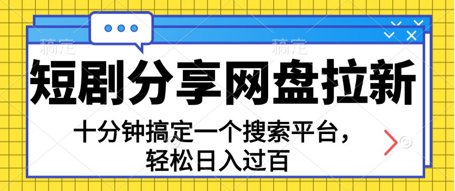 分享短剧网盘拉新，十分钟搞定一个搜索平台，轻松日入过百-56课堂