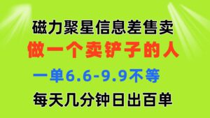 磁力聚星信息差 做一个卖铲子的人 一单6.6-9.9不等 每天几分钟 日出百单-56课堂