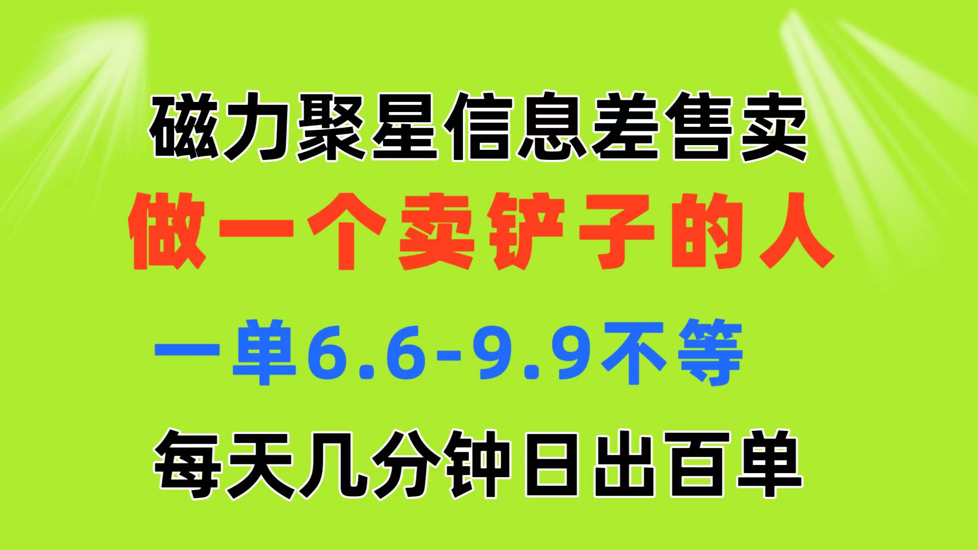 磁力聚星信息差 做一个卖铲子的人 一单6.6-9.9不等 每天几分钟 日出百单-56课堂
