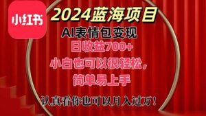 上架1小时收益直接700+,2024最新蓝海AI表情包变现项目,小白也可直接...-56课堂