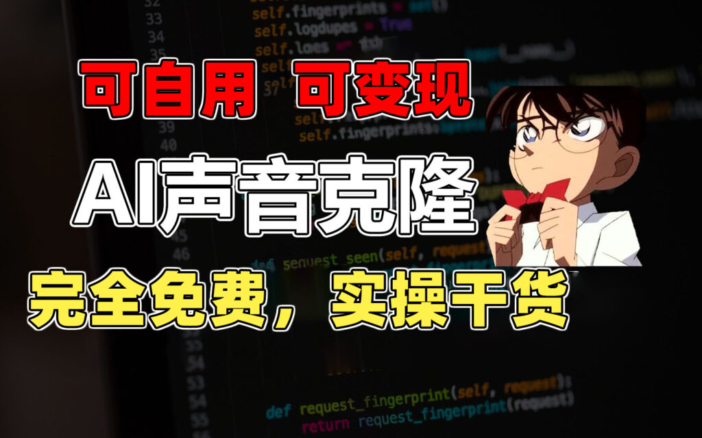 图片[1]-1分钟素材克隆出完美声音，秒杀市面所有配音软件，完全免费，实操干货+...-56课堂