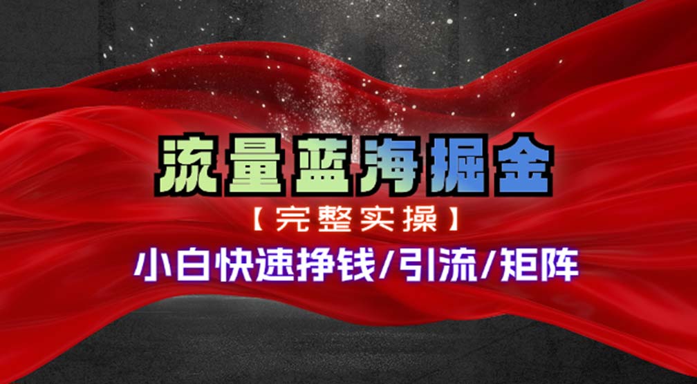 热门赛道掘金_小白快速入局挣钱，可矩阵【完整实操】-56课堂