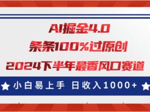 AI掘金4.0玩法，视频号创作分成，最新风口赛道，条条100%过原创，小白...-56课堂