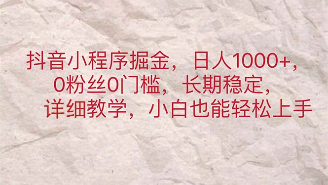 抖音小程序掘金，日人1000+，0粉丝0门槛，长期稳定，小白也能轻松上手-56课堂