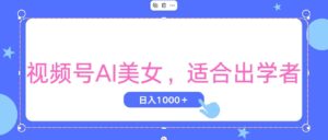 视频号AI美女,当天观察收益的增长,适合初学者,无脑操作,轻松实现日...-56课堂
