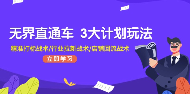 无界直通车 3大计划玩法，精准打标战术 行业拉新战术  店铺回流战术-56课堂