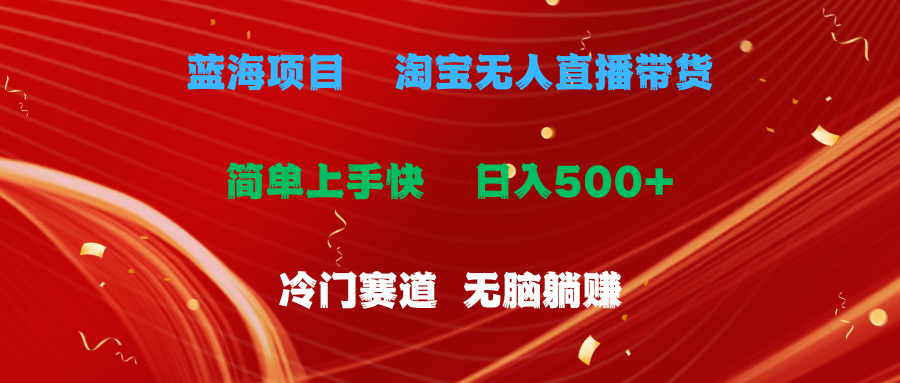 蓝海项目 淘宝无人直播冷门赛道 日赚500+无脑躺赚 小白有手就行-56课堂