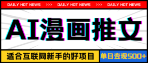 手机也能做AI漫画推文，播放量20w＋，新手玩家的福利，单日变现500+-56课堂