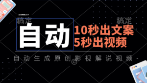 10秒出文案，5秒出视频，全自动生成原创影视解说视频-56课堂
