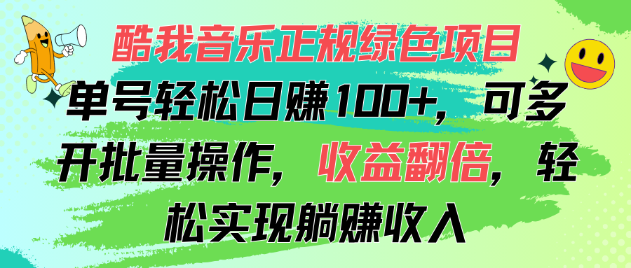 酷我音乐正规绿色项目，单号轻松日赚100+，可多开批量操作，收益翻倍，...-56课堂