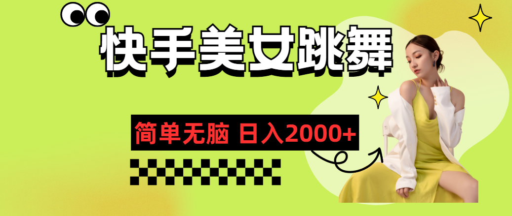 快手-美女跳舞，简单无脑，轻轻松松日入2000+-56课堂