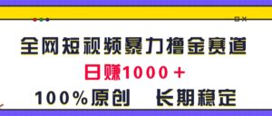 全网短视频暴力撸金赛道，日入1000＋！原创玩法，长期稳定-56课堂