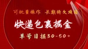 快递包裹掘金 单号日掘30-50+ 可批量放大 长久持续项目-56课堂