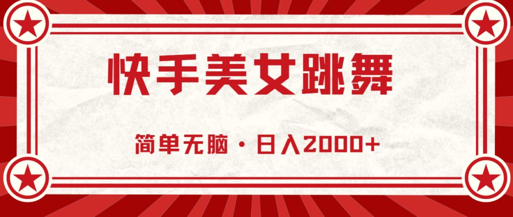 图片[1]-快手美女直播跳舞，0基础-可操作，轻松日入2000+-56课堂