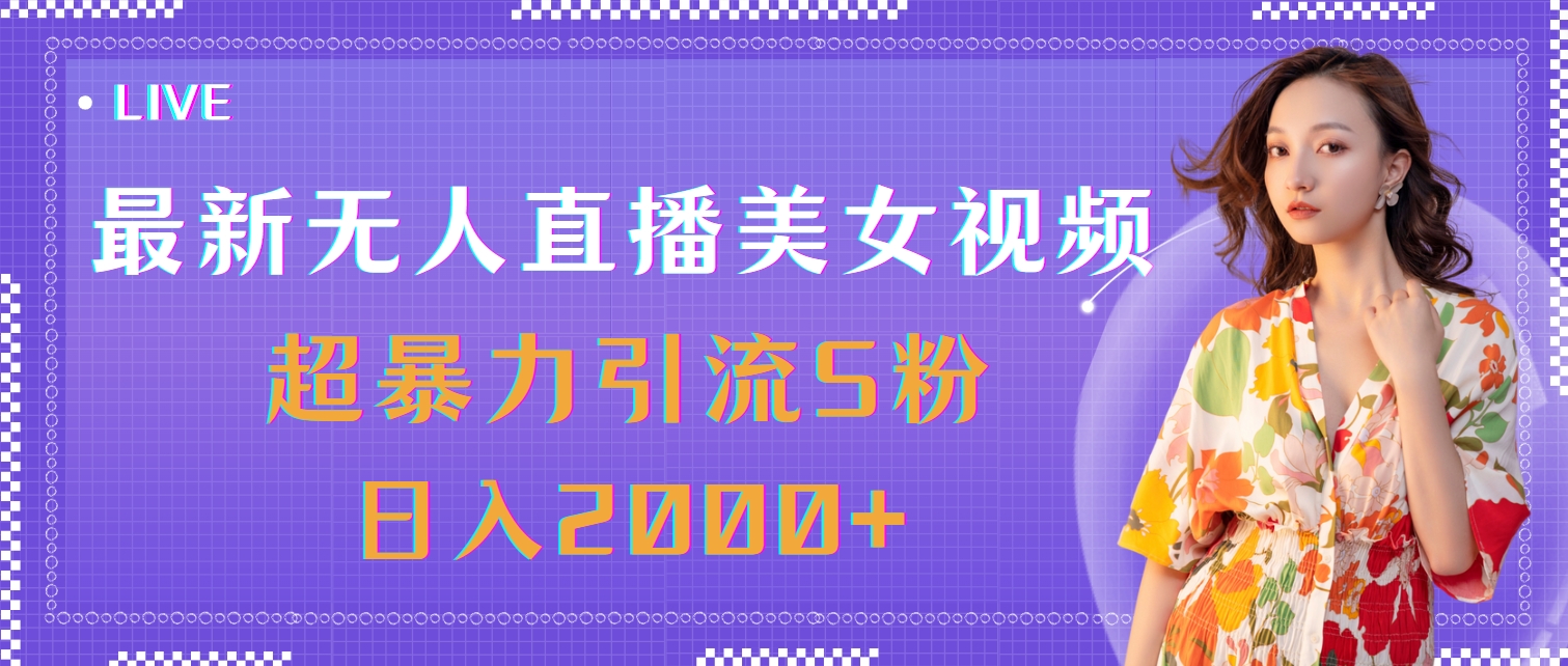 最新无人直播美女视频，超暴力引流S粉日入2000+-56课堂