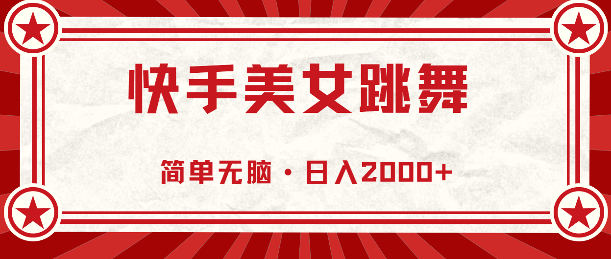 快手美女直播跳舞，0基础-可操作，轻松日入2000+-56课堂