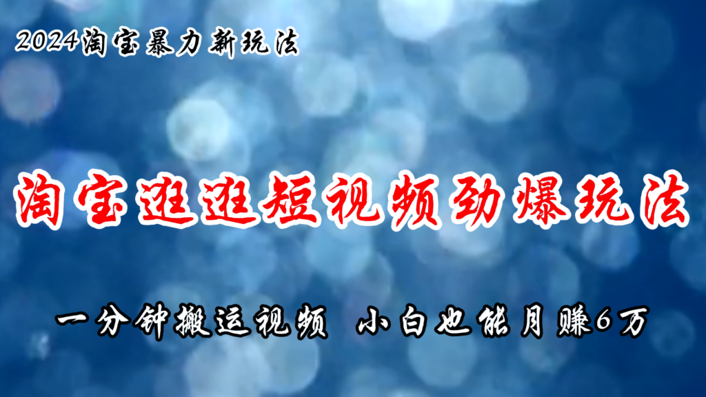图片[1]-淘宝逛逛短视频劲爆玩法，只需一分钟搬运视频，小白也能月赚6万+-56课堂
