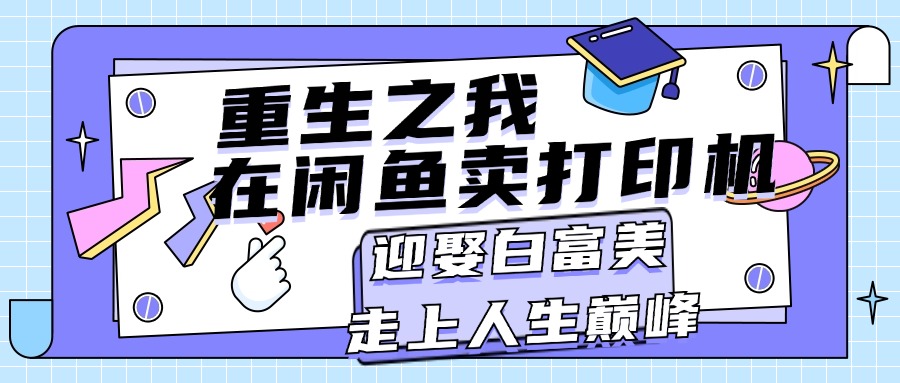 重生之我在闲鱼卖打印机，月入过万，迎娶白富美，走上人生巅峰-56课堂