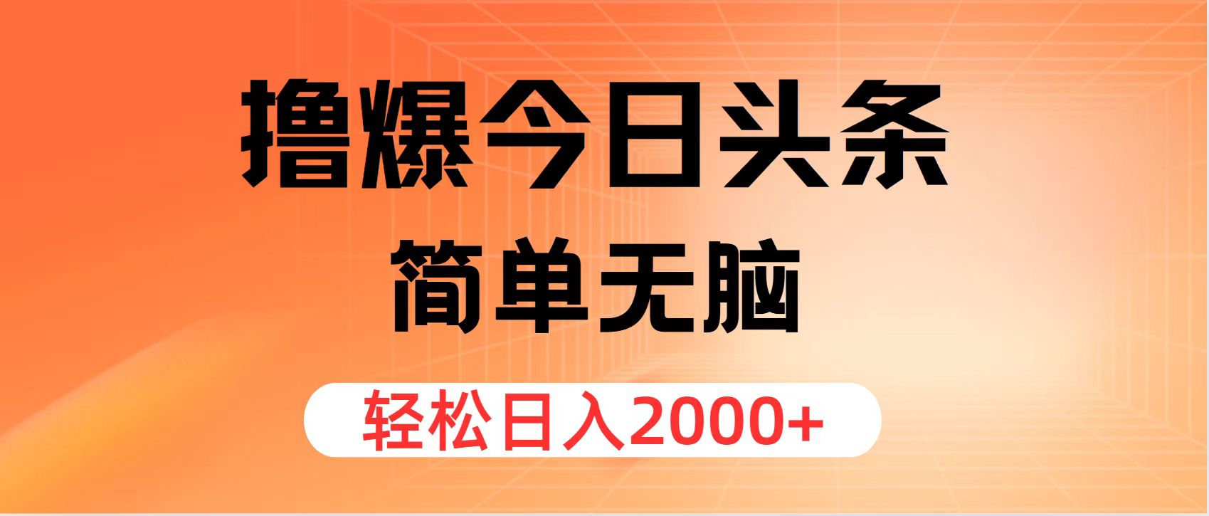 撸爆今日头条，简单无脑，日入2000+-56课堂