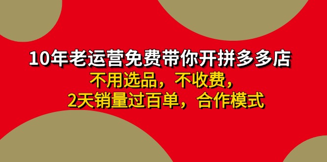 拼多多 最新合作开店日收4000+两天销量过百单，无学费、老运营代操作、...-56课堂