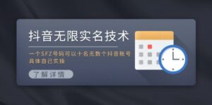 抖音无限实名技术:一个SFZ号码可以十名无数个抖音账号,具体自己实操-56课堂