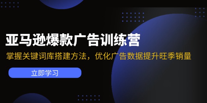 亚马逊爆款广告训练营：掌握关键词库搭建方法，优化广告数据提升旺季销量-56课堂