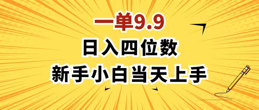 一单9.9，一天轻松四位数的项目，不挑人，小白当天上手 制作作品只需1分钟-56课堂