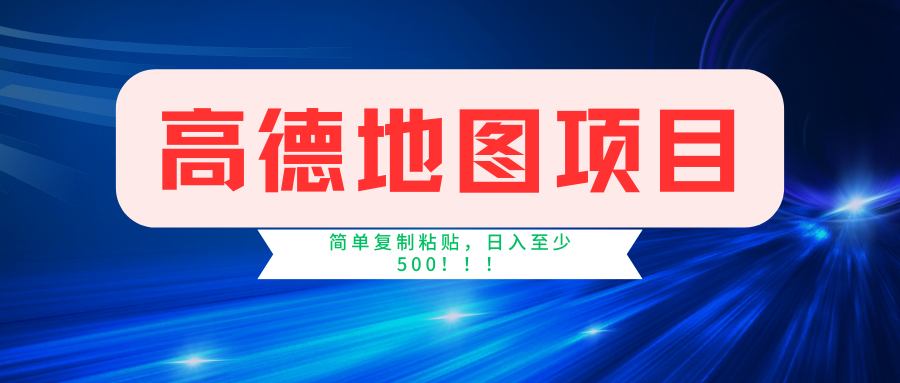 高德地图简单复制，操作两分钟就能有近5元的收益，日入500+，无上限-56课堂