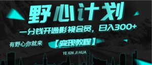 《野心计划》一分钱卖影视会员,日入300+-56课堂