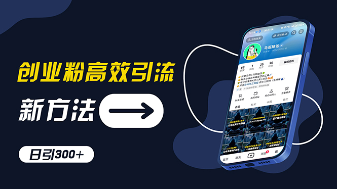 创业粉高效引流，抖音工具号玩法，日引300+，不要成为学习高手，要成为...-56课堂