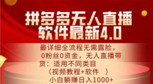 拼多多无人直播软件最新4.0，最详细全流程无需露脸，0粉丝0资金， 小白...-56课堂