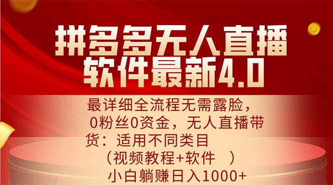 拼多多无人直播软件最新4.0，最详细全流程无需露脸，0粉丝0资金， 小白...-56课堂