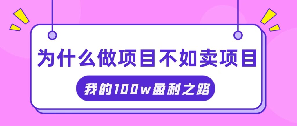 图片[1]-抓住互联网创业红利期，我通过卖项目轻松赚取100W+-56课堂