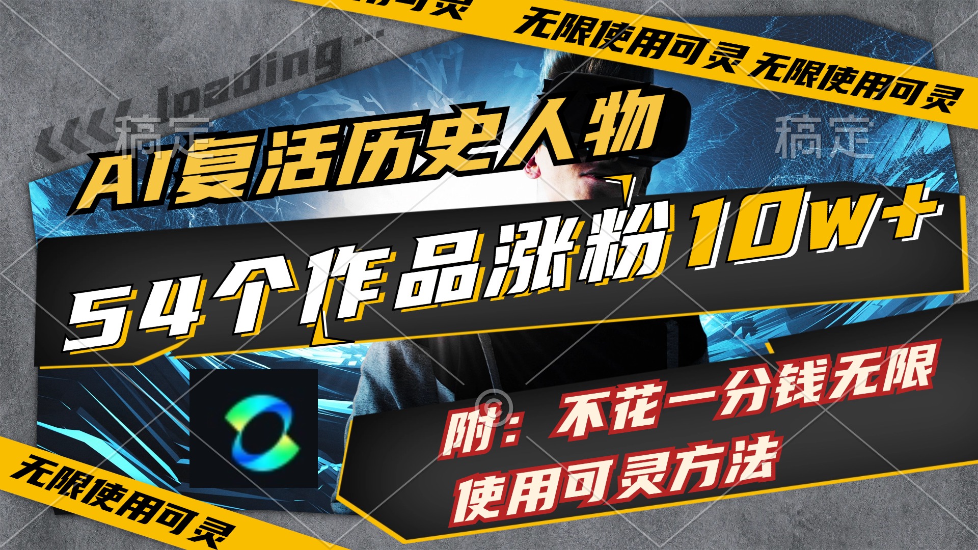 AI复活历史人物，54个作品涨粉10w，附：不花1分钱无限使用可灵方法-56课堂