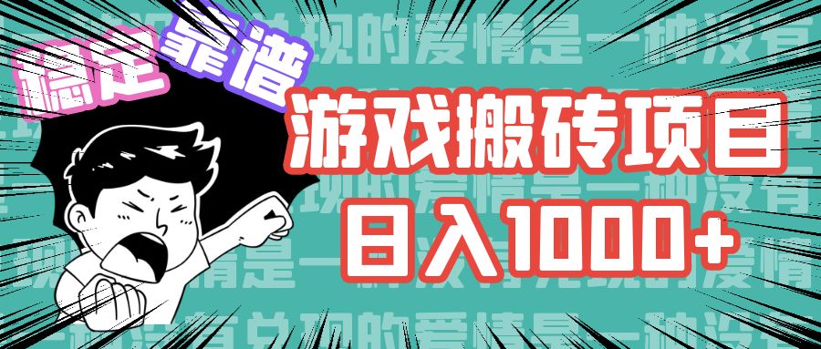 游戏自动搬砖项目，日入1000+ 可多号操作-56课堂
