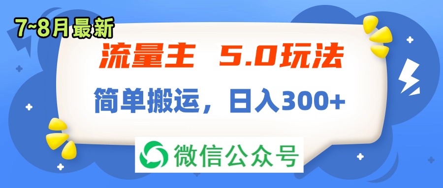 流量主5.0玩法，7月~8月新玩法，简单搬运，轻松日入300+-56课堂