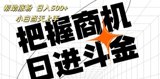 帮助涨粉，日入500+，覆盖抖音快手公众号客源广，小白可以直接上手-56课堂