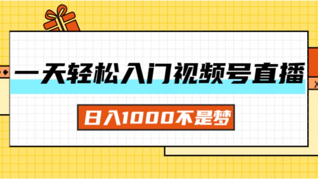 图片[1]-一天入门视频号直播带货，日入1000不是梦-56课堂