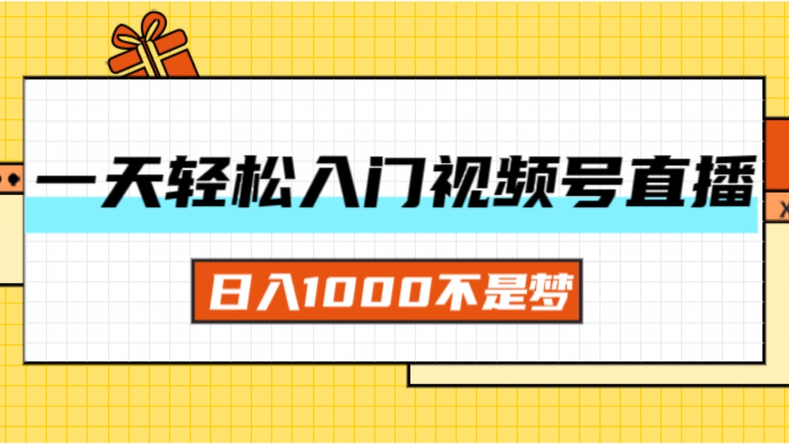 一天入门视频号直播带货，日入1000不是梦-56课堂