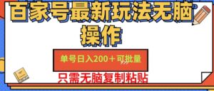 百家号 单号一天收益200+，目前红利期，无脑操作最适合小白-56课堂
