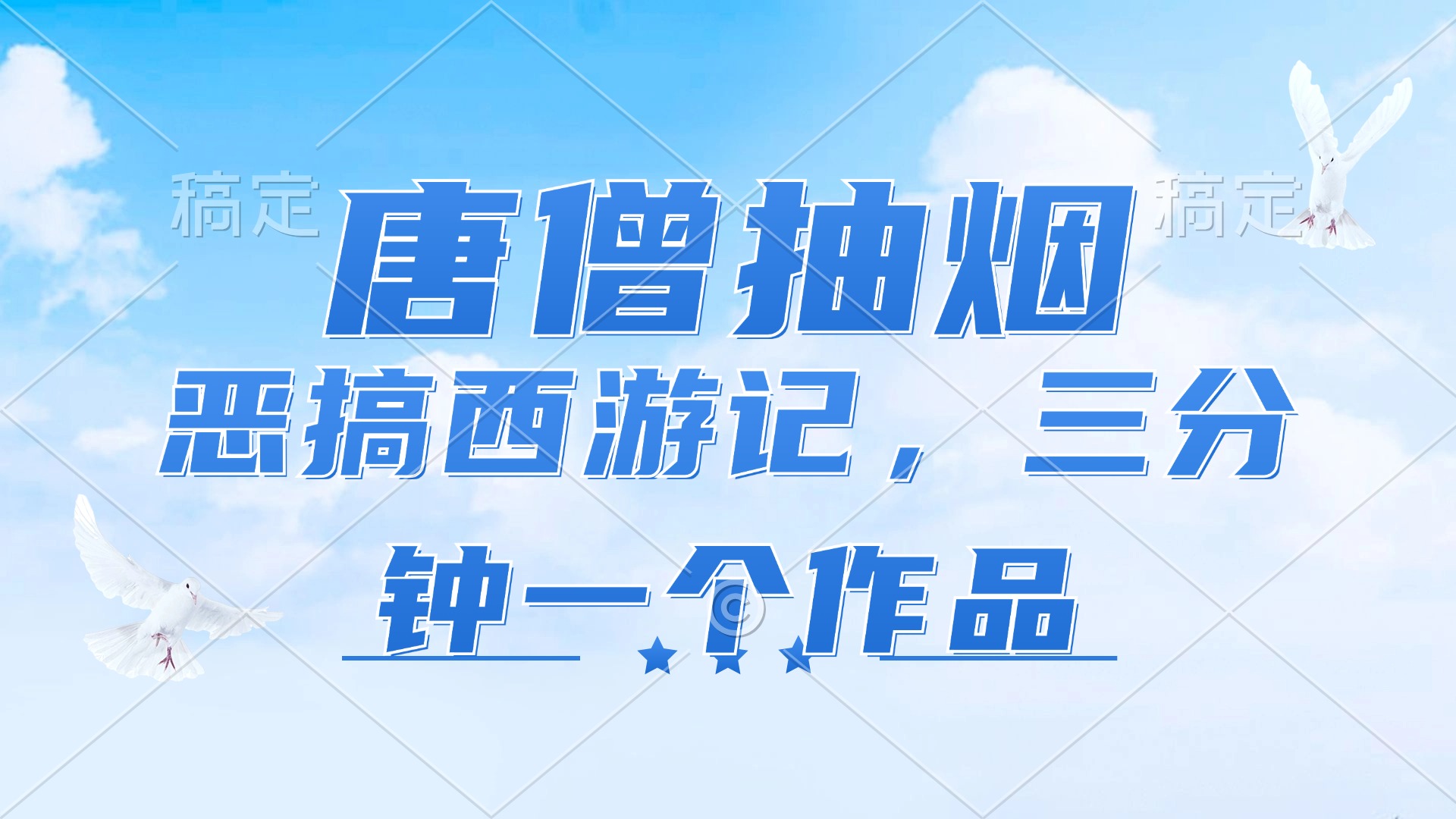 唐僧抽烟，恶搞西游记，各平台风口赛道，三分钟一条作品，日入1000+-56课堂