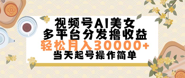 视频号AI美女，轻松月入30000+,操作简单轻松上手-56课堂